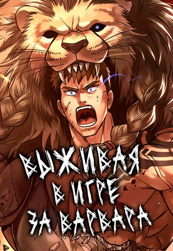 Выживая в игре за варвара (Survive as a barbarian in-game)
