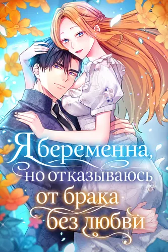Я беременна, но отказываюсь от брака без любви (I have children, but I refuse to marry without love.)