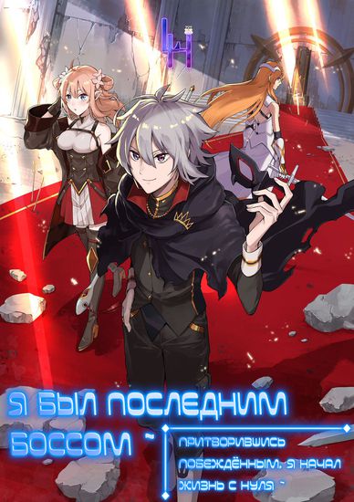 Я был последним боссом ~ Притворившись побеждённым, я начал жизнь с нуля ~ (I pretended to be defeated by the main character, to live in peace!)