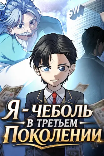 Я - чеболь в третьем поколении (Turns out he's a 3rd generation chaebol)