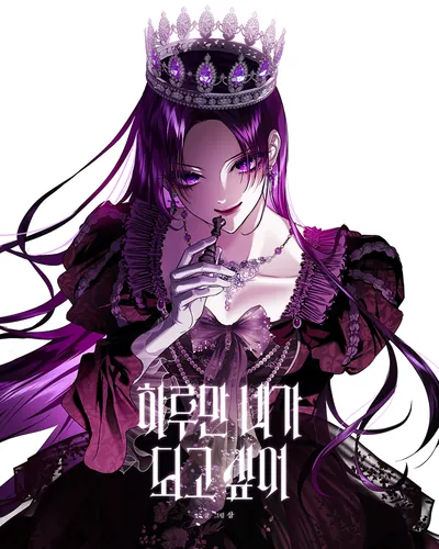 Я хочу стать тобой, пускай и всего на день (To Be You, Even Just For a Day / Your Throne)
