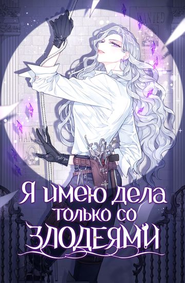 Я имею дела только со злодеями (I only deal with villain (Webtoon))