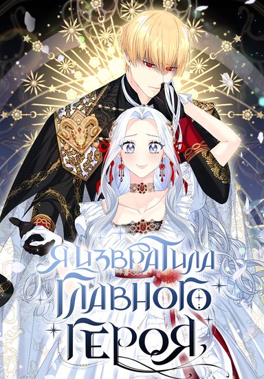 Я извратила главного героя (I Corrupted the Good Male Lead)