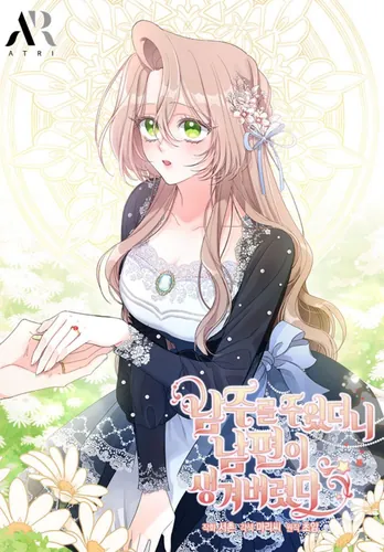 Я нашла мужа, подобрав главного героя (I Found a Husband When I Picked up the Male Lead)