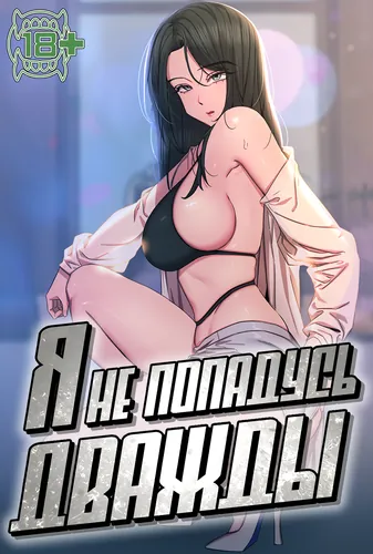 Я не попадусь дважды (Don't do it twice)