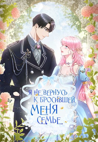 Я не вернусь к бросившей меня семье (I'm not going back to the family who abandoned me)