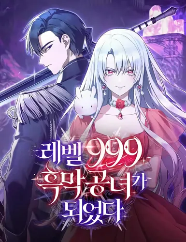 Я переродилась в злодейку 999 уровня (I Became the Level 999 Demon King)