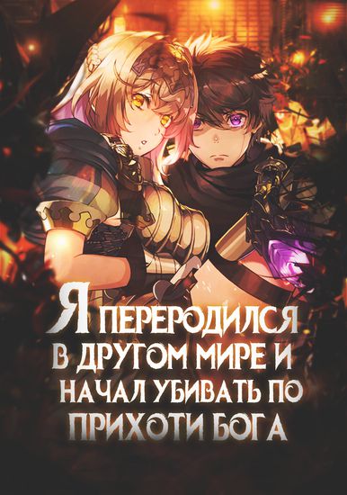 Я переродился в другом мире и начал убивать по прихоти бога (I was comfortable in this dark place. -Anotherworldly life starting from despair, forced delivery at the whim of God)