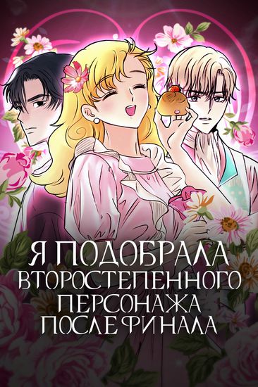 Я подобрала второстепенного персонажа после финала (I Picked Up a Sub-man After the Ending)