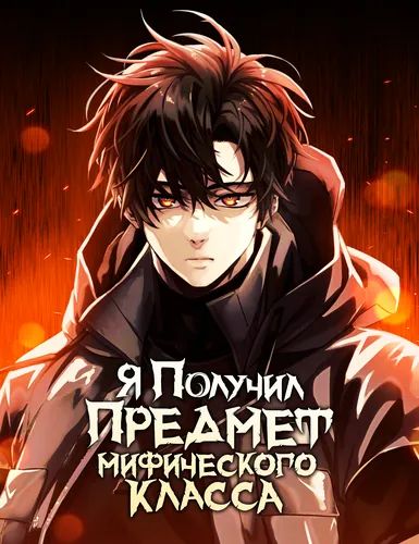 Я получил предмет мифического класса (I got a mythical class item)