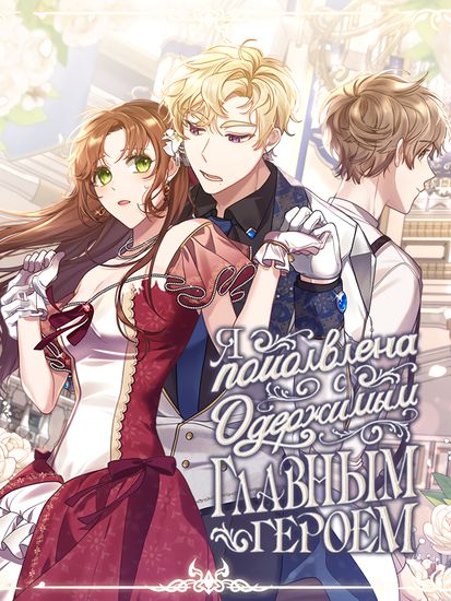 Я помолвлена с одержимым главным героем (I'm Engaged to an Obsessive Mаle Lead)