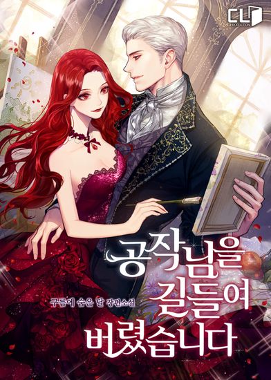 Я Приручила Герцога (I tamed the duke)