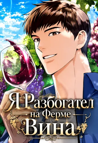 Я Разбогател на Ферме Вина (God of Wine)