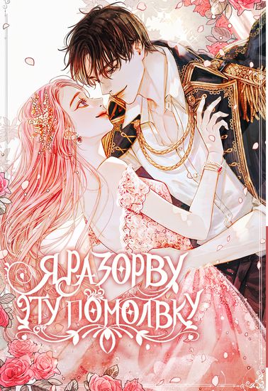 Я разорву эту помолвку (I won't ruin your marriage anymore.)