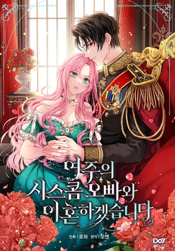 Я разведусь со старшим братом главной героини (I Will Divorce the Female Lead's Older Brother)