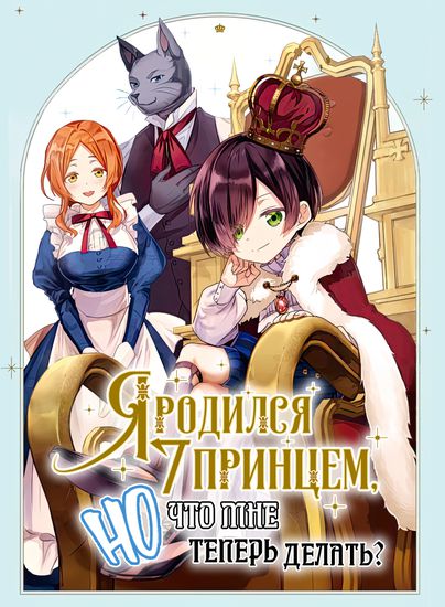 Я родился 7-м принцем, но что мне теперь делать? (I Was Born as the Seventh Prince, What Should I Do?)