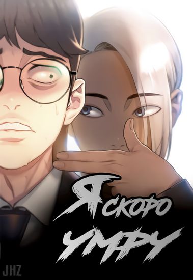 Я скоро умру (I Will Die Soon)
