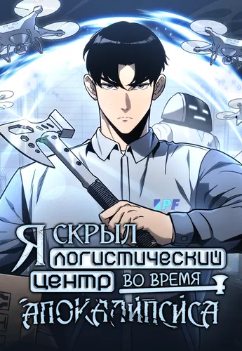 Я скрыл логистический центр во время апокалипсиса (Hiding a logistics center in the apocalypse)