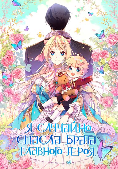 Я случайно спасла брата главного героя (I accidentally saved the younger brother of the male lead.)