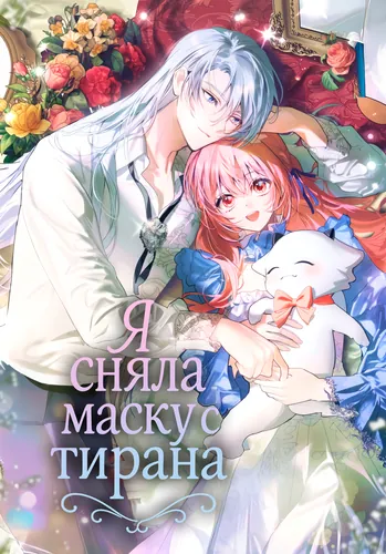Я сняла маску с тирана (I took the mask off the tyrant)