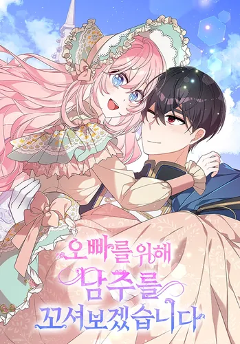 Я собираюсь соблазнить главного героя ради моего брата (I'll seduce the male lead for my brother)