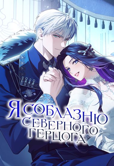 Я соблазню северного герцога (I wil seduce the Northern Duke)