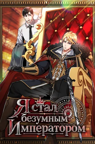 Я стал безумным Императором (It has become a crazy emperor)
