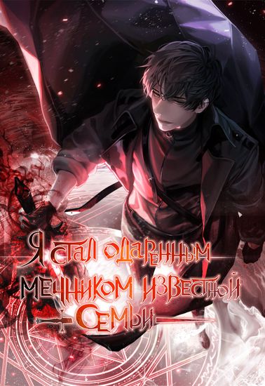 Я стал одарённым мечником известной семьи (I Became a Renowned Family’s Sword Prodigy)