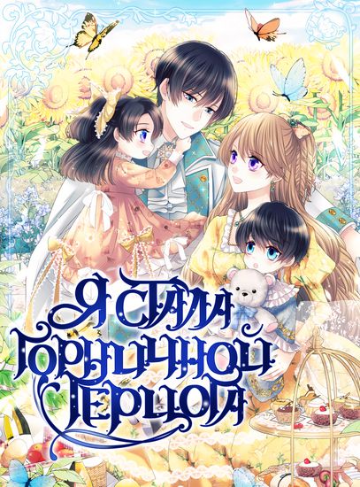 Я стала горничной герцога (I Became a Duke's Maid)