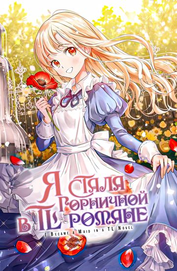 Я стала горничной в TL романе (I Became a Maid in a TL Novel)