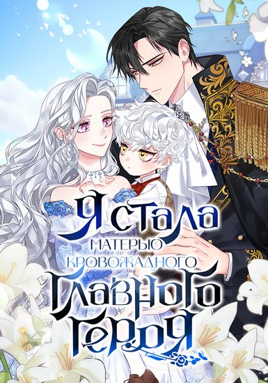 Я стала матерью кровожадного главного героя (I became the mother of the male lead who was a wasteland.)