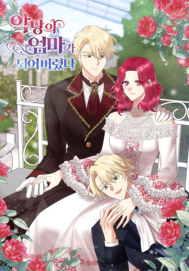 Я стала матерью злодея (I become a villiane mother)