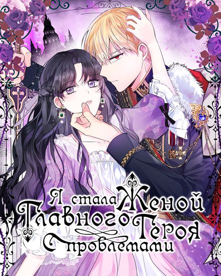 Я стала женой главного героя с проблемами (I became the wife of the main character with problems)