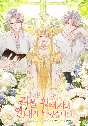 Я стала женой принца-монстра (I became the wife of a monster prince)