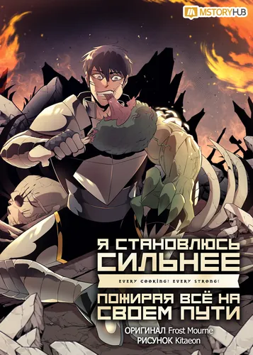 Я становлюсь сильнее, пожирая всё на своем пути (I grow stronger, devouring everything in my path)