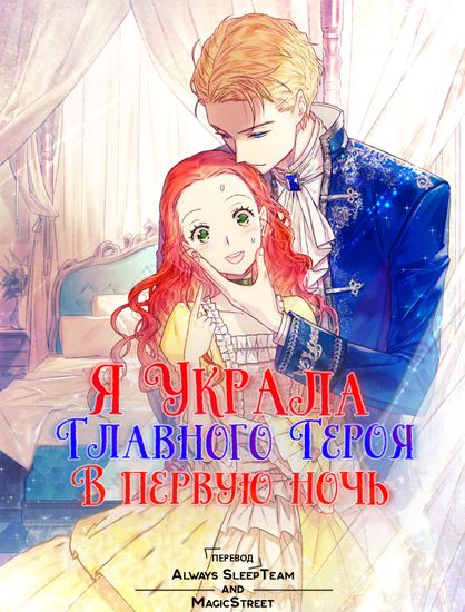 Я та, кто украла первую ночь главного героя (I Stole the Male Lead's First Night)