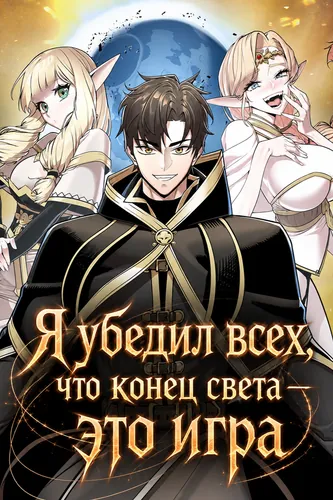 Я убедил всех, что конец света — это игра (The ruined world was mistaken for a game.)