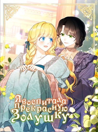 Я воспитала прекрасную Золушку (I raised a beautiful Cinderella)