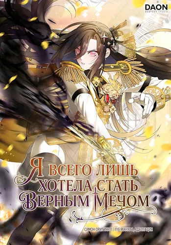 Я всего лишь хотела стать верным мечом (I tried to be a loyal sword)