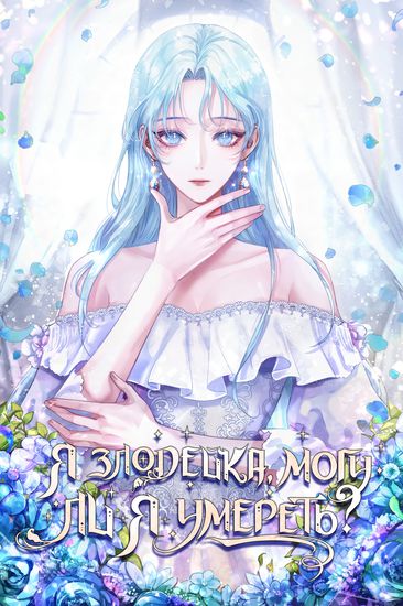 Я злодейка, могу ли я умереть? (I'm a Villainess, Can I Die?)