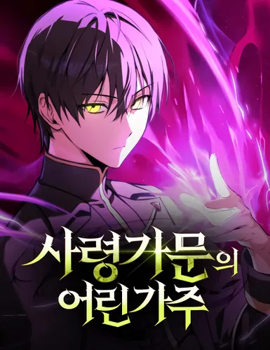 Юный наследник семьи некромантов (The Necromancer Family’s Young Heir)