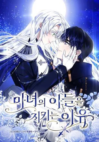 Защитница сына ведьмы (The reason to protect the witch's son)