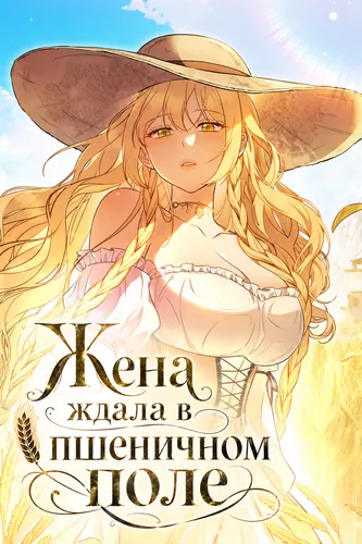 Жена ждала в пшеничном поле (The wife waited in the wheat field.)