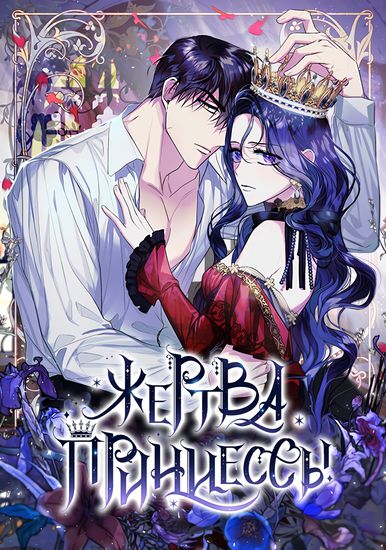 Жертва Принцессы (Sacrificial Princess)