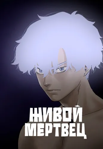 Живой мертвец (Dead life(Hooressha))