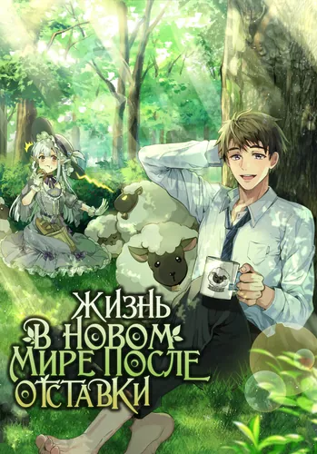 Жизнь в новом мире после отставки (I rеsign аnd hеаl in аnothеr world)