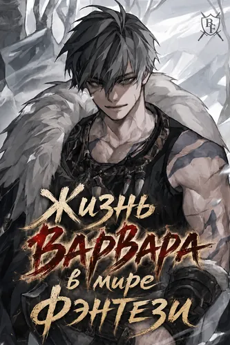 Жизнь варвара в мире фэнтези (Living as a barbarian in a fantasy world)