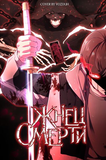 Жнец смерти (The Boy of Death)