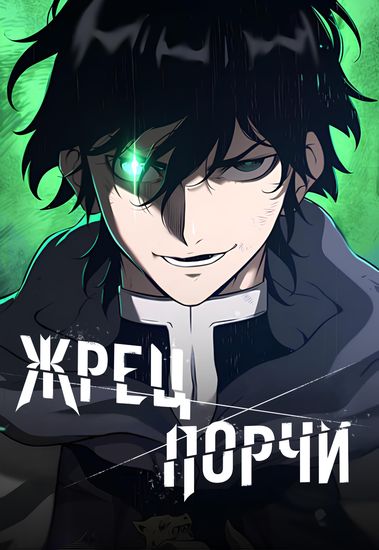 Жрец порчи (The Priest of Corruption)