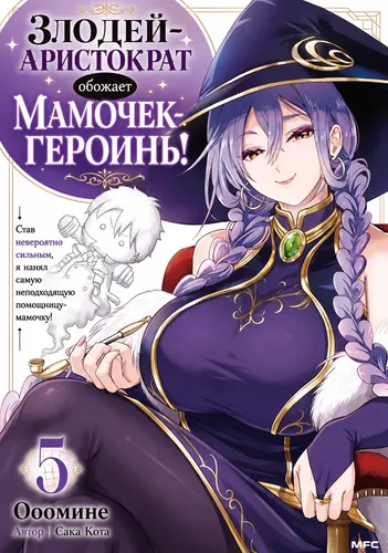 Злодей-Аристократ обожает мамочек-героинь! (The Villainous Noble Loves Mom Heroines Too Much ~Becoming The Strongest With Sincere Effort To Save Misfortunate Fave Chars~)